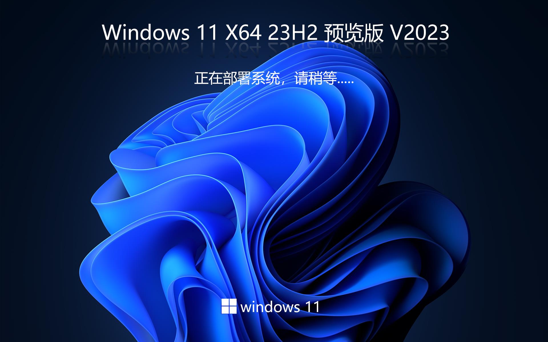 win11 23H2專業版下載 深度技術 x64位最新版下載 筆記本專用 v2023